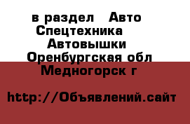  в раздел : Авто » Спецтехника »  » Автовышки . Оренбургская обл.,Медногорск г.